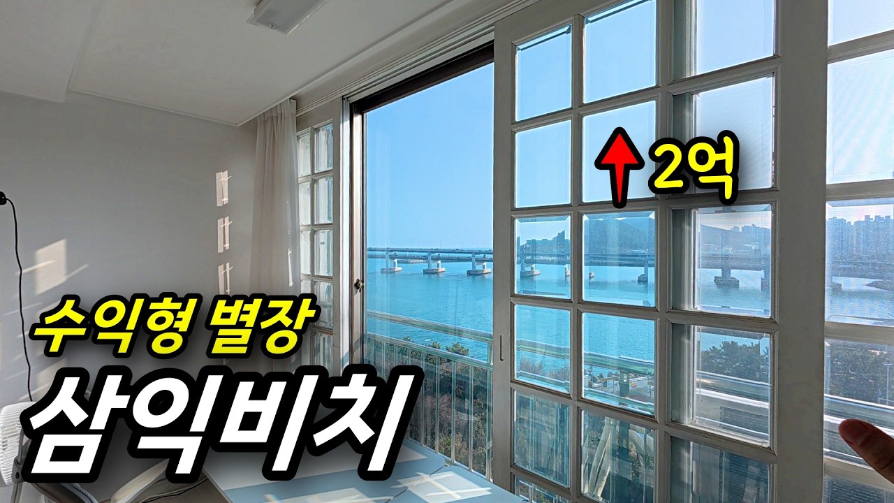 창원 투자자가 삼익비치를 빈티지 별장으로 쓰는 이유 ㅣ 카오소장