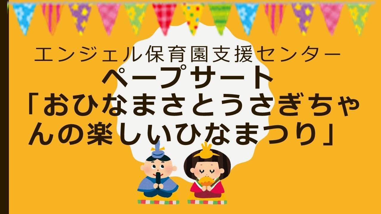 ペープサート「おひなさまとうさぎちゃんの楽しいひなまつり」 - YouTube