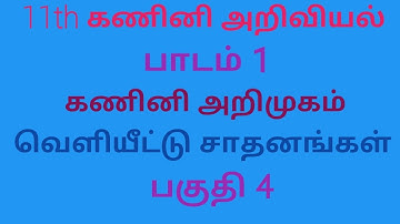 11th computer science | Computer Application | CT|chapter 1 | Tamil Medium | Output devices | Part4