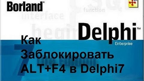 Урок на Delphi7 №6 "Как заблокировать ALT+F4"