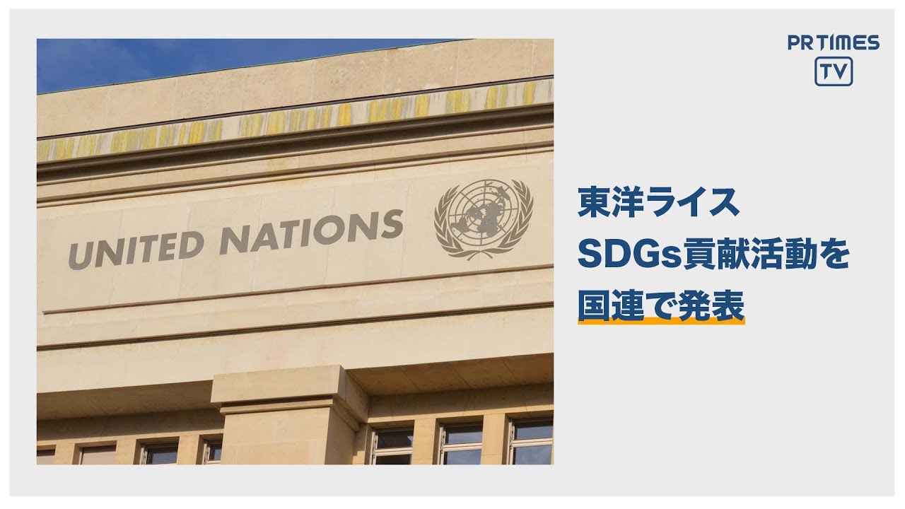 日本企業初 東洋ライス Sdgs貢献活動を国連で発表 美st Online 美しい40代 50代のための美容情報サイト