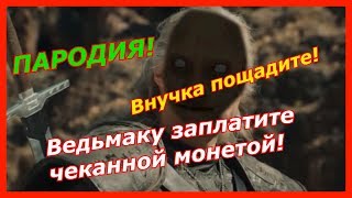 Ведьмаку заплатите чеканной монетой ПАРОДИЯ! Песня и прикол по Гренни! Клип про Granny!