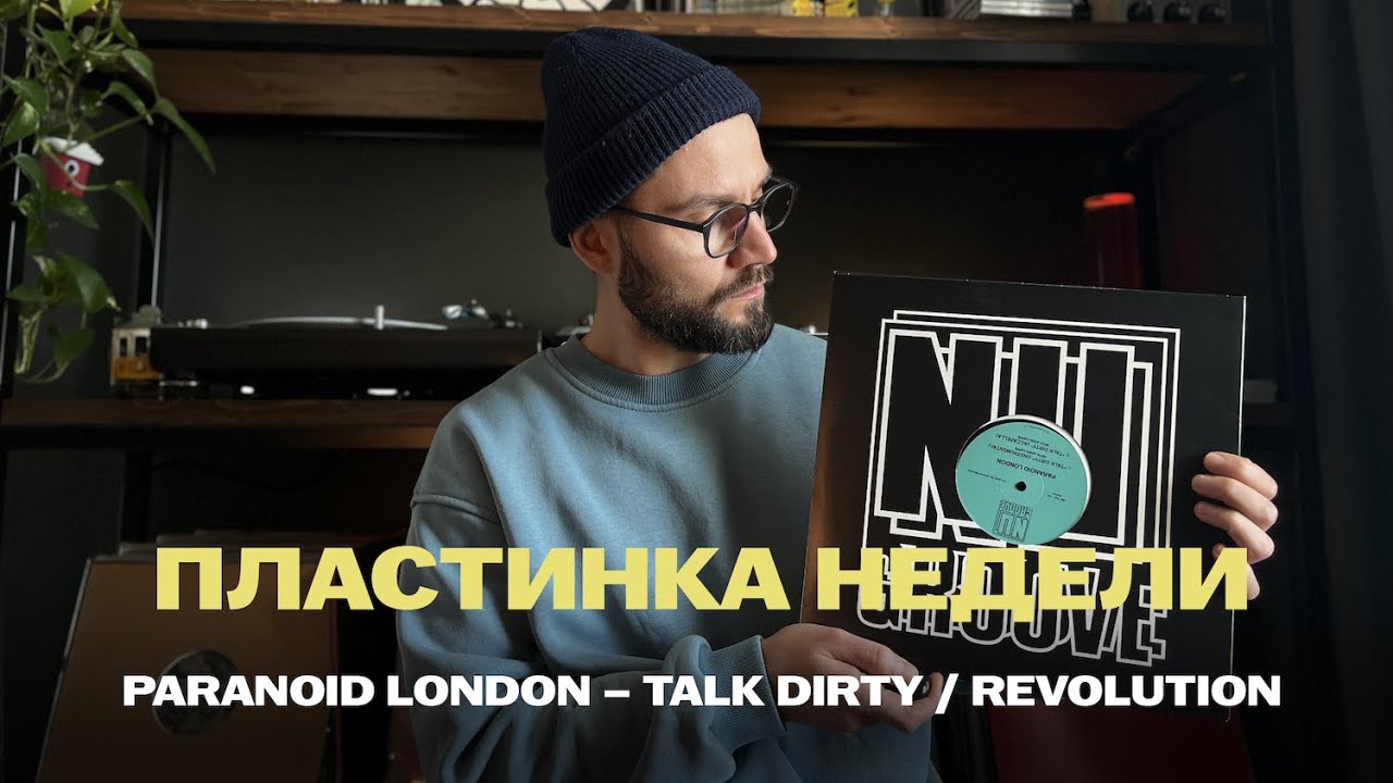 Пластинка недели: Paranoid London – Talk Dirty / Revolution