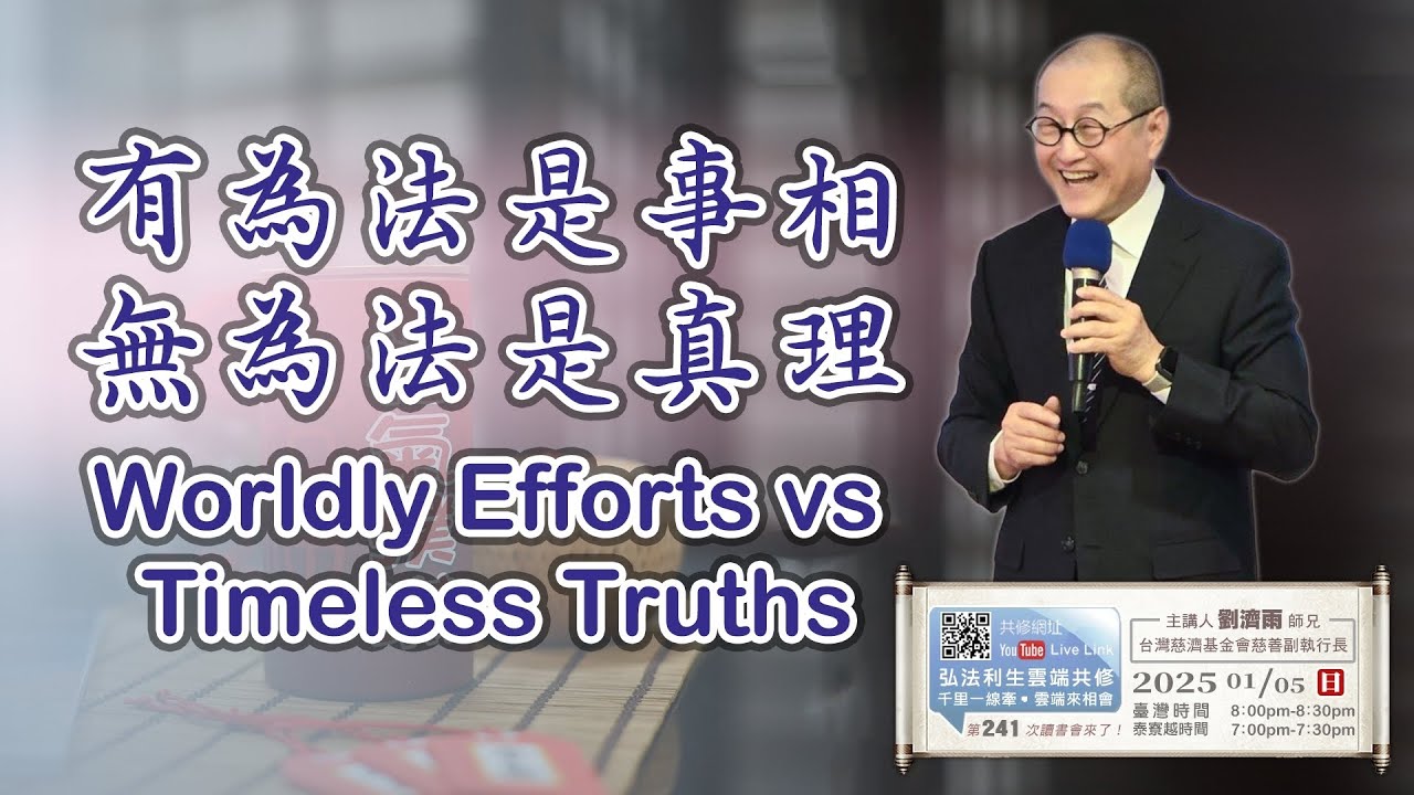 【第二百四十一講】20250105有為法是事相 無為法是真理