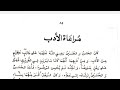 مراعاة الأدب نفحة الأدب قصص  