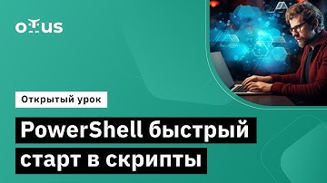 PowerShell быстрый старт в скрипты // Демо-занятие курса «Администратор Windows»
