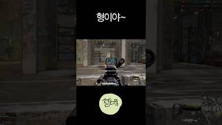 형이야~ #카카오배틀그라운드 #배틀그라운드 #배그 #pubg #shorts
