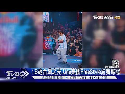 18歲台灣之光! 舞者Una征戰美國「Dance Your Style」　FreeStyle尬舞奪冠｜TVBS新聞 @TVBSNEWS01