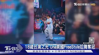 18歲台灣之光! 舞者Una征戰美國「Dance Your Style」　FreeStyle尬舞奪冠｜TVBS新聞 @TVBSNEWS01