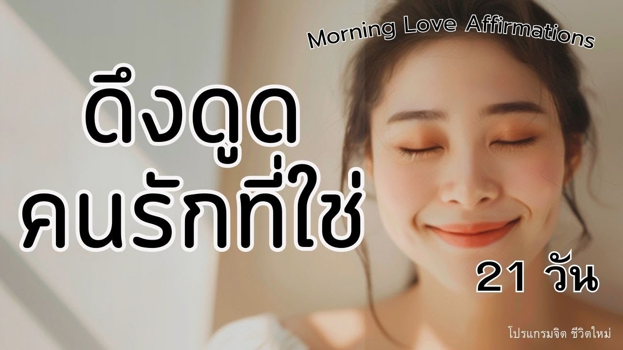 ดึงดูดคนรักที่ใช่ | Morning Love Affirmations 21 วัน | โปรแกรมจิต ชีวิตใหม่
