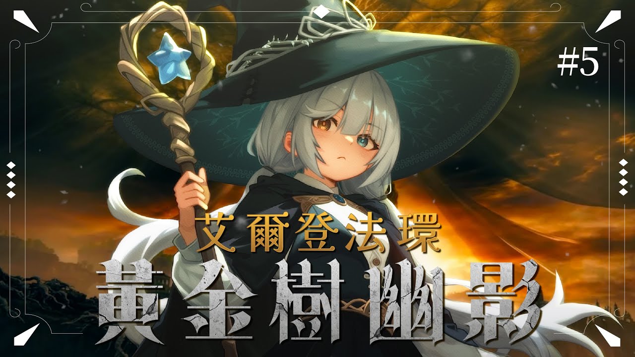 【艾爾登法環 黃金樹幽影 #15🔹】剩下癲火之王和拉塔恩! - 悠蜜Yomi #馬來西亞vtuber | MYViki