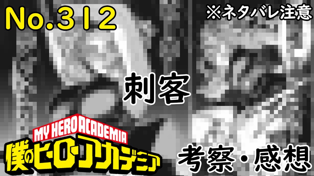 ヒロアカ最新話312話考察感想 刺客の正体判明 Afoからある個性を与えられる 僕のヒーローアカデミア Myheroacademia Episode312 ネタバレ注意 Youtube