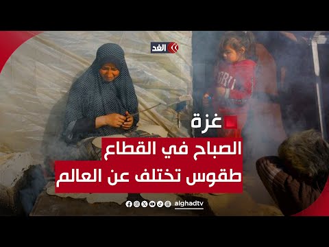 الصباح في غزة يختلف في طقوسه عن العالم كله