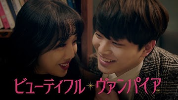 『ビューティフル・ヴァンパイア』予告編