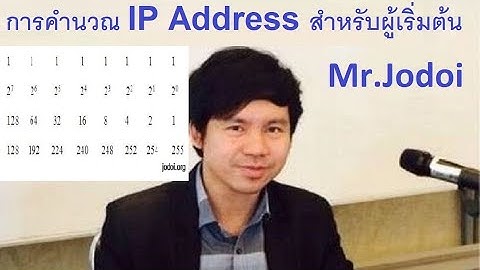มือใหม่ คำนวณ IP Address โดย Mr.Jodoi