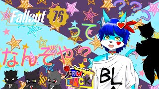 【Fallout 76】Falloutってなんぞや？？？with TEAM SNΛCK