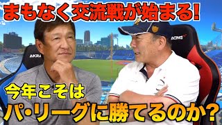 【交流戦で浮上するのはこのチームだ！！】交流戦の展望について語ります！