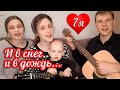 И В СНЕГ, И В ДОЖДЬ (ГОСПОДЬ - МОЙ ПАСТЫРЬ) 7я Дегтяревых | Песня под гитару | МСЦ ЕХБ