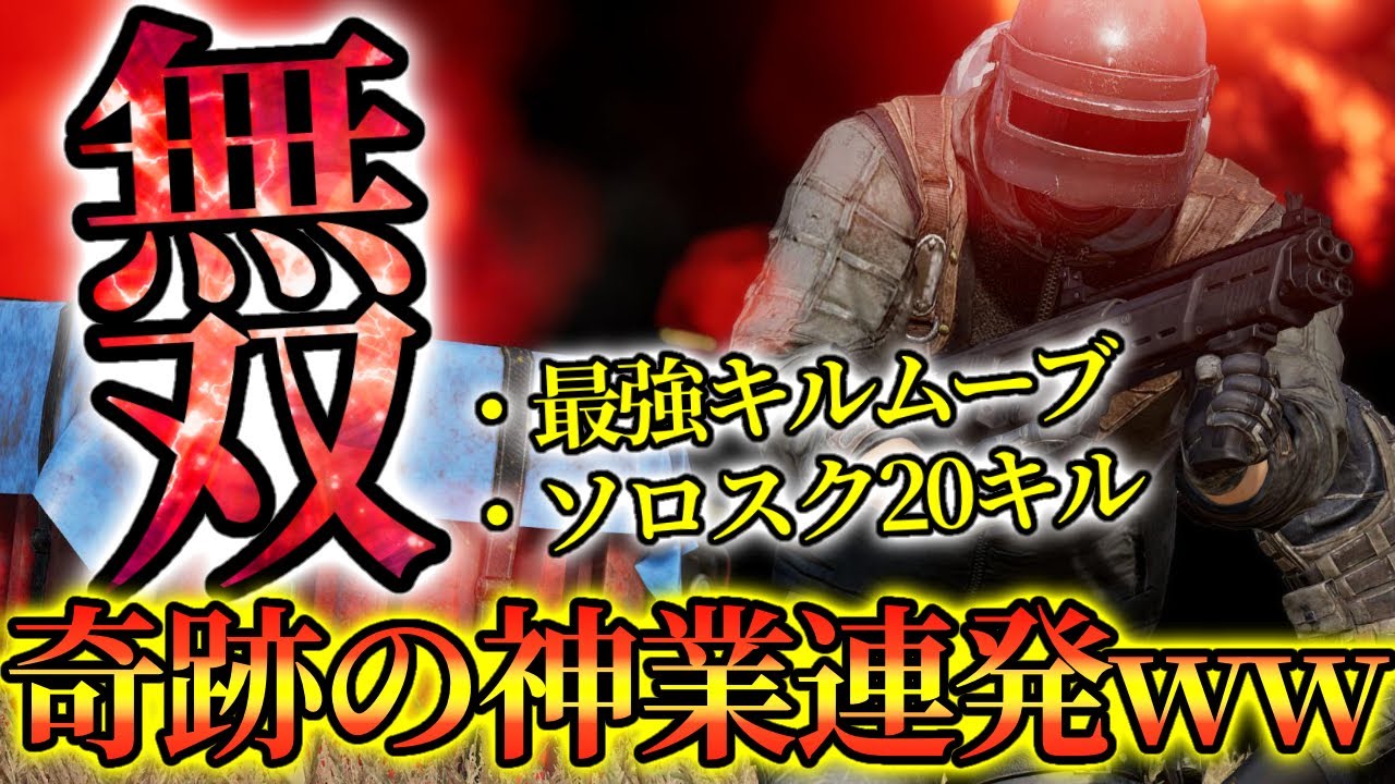 【PUBG MOBILE】『超絶神回』完全に神がかった試合。最強の火力でソロスク２０キルドン勝つ！！【るかぴ】