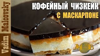 Рецепт Кофейный чизкейк с домашним маскарпоне на десерт. Мальковский Вадим Рецепт Кофейный чизкейк с домашним маскарпоне на десерт. Мальковский Вадим
