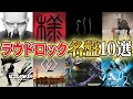 【厳選】これを聴けば間違いない！ラウドロック名盤10選 Part2