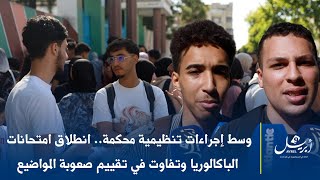 وسط إجراءات تنظيمية محكمة.. انطلاق امتحانات الباكالوريا وتفاوت في تقييم صعوبة المواضيع