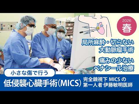 心臓血管外科】低侵襲心臓手術(MICS)のご紹介（季刊誌まつなみ春号 No