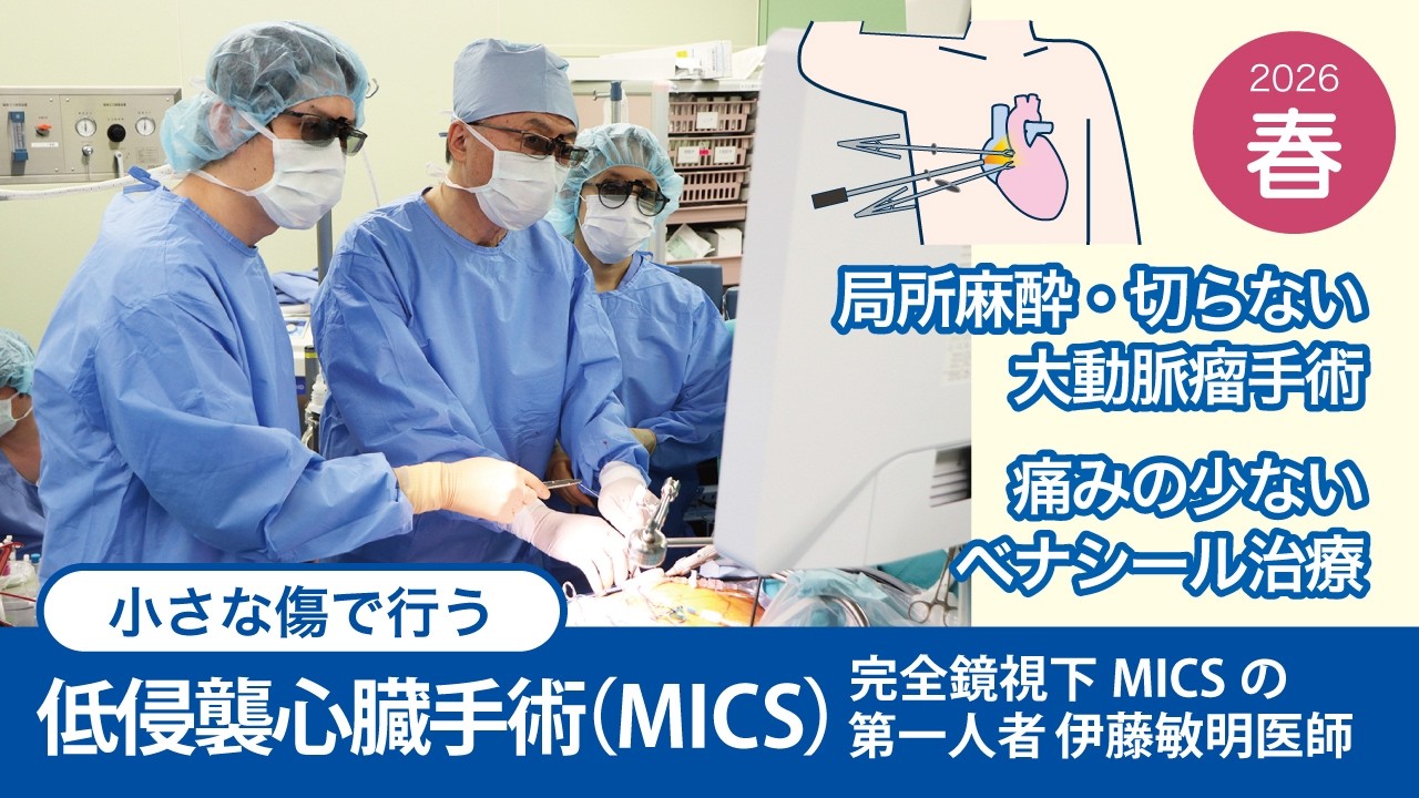 心臓血管外科】低侵襲心臓手術(MICS)のご紹介（季刊誌まつなみ春号 No