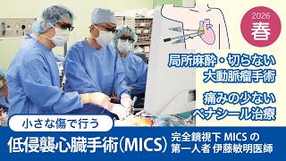 心臓血管外科】低侵襲心臓手術(MICS)のご紹介（季刊誌まつなみ春号 No