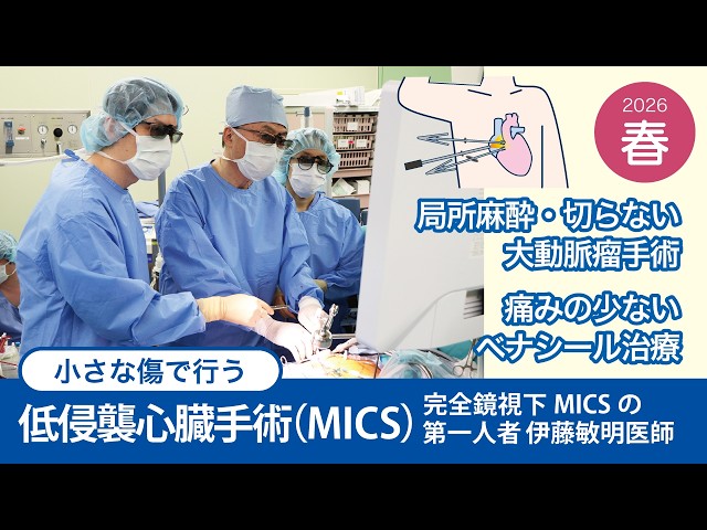 心臓血管外科】低侵襲心臓手術(MICS)のご紹介（季刊誌まつなみ春号 No