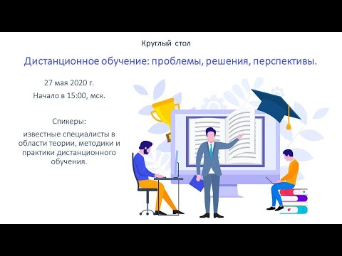 Круглый стол "Дистанционное обучение: проблемы, решения, перспективы" (ретрансляция).