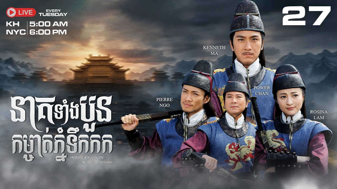 TVB នាគទាំងបួន កម្ចាត់ភ្នំទឹកកក 27/30 | រឿងភាគហុងកុង និយាយខ្មែរ｜Ghost Dragon of Cold Mountain