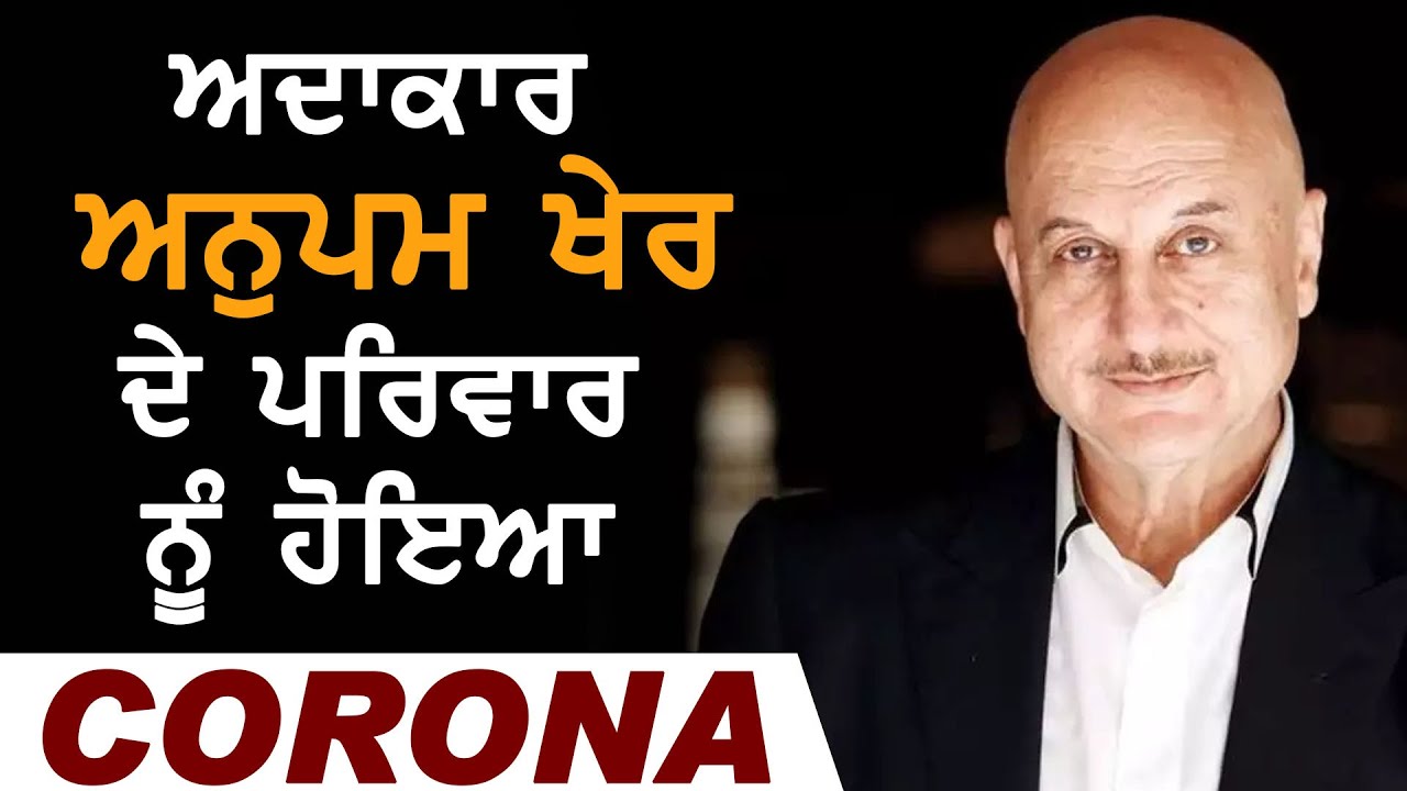 Breaking: Bollywood Actor Anupam Kher के परिवार को हुआ Corona, अदाकार की Report Negative