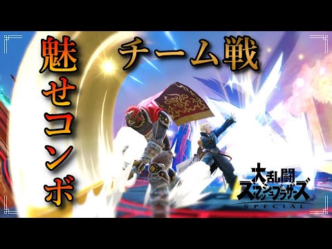 【スマブラSP】チーム戦  撃墜・魅せコンボ集