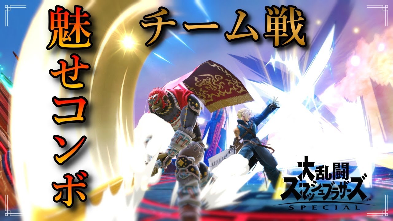 【スマブラSP】チーム戦  撃墜・魅せコンボ集