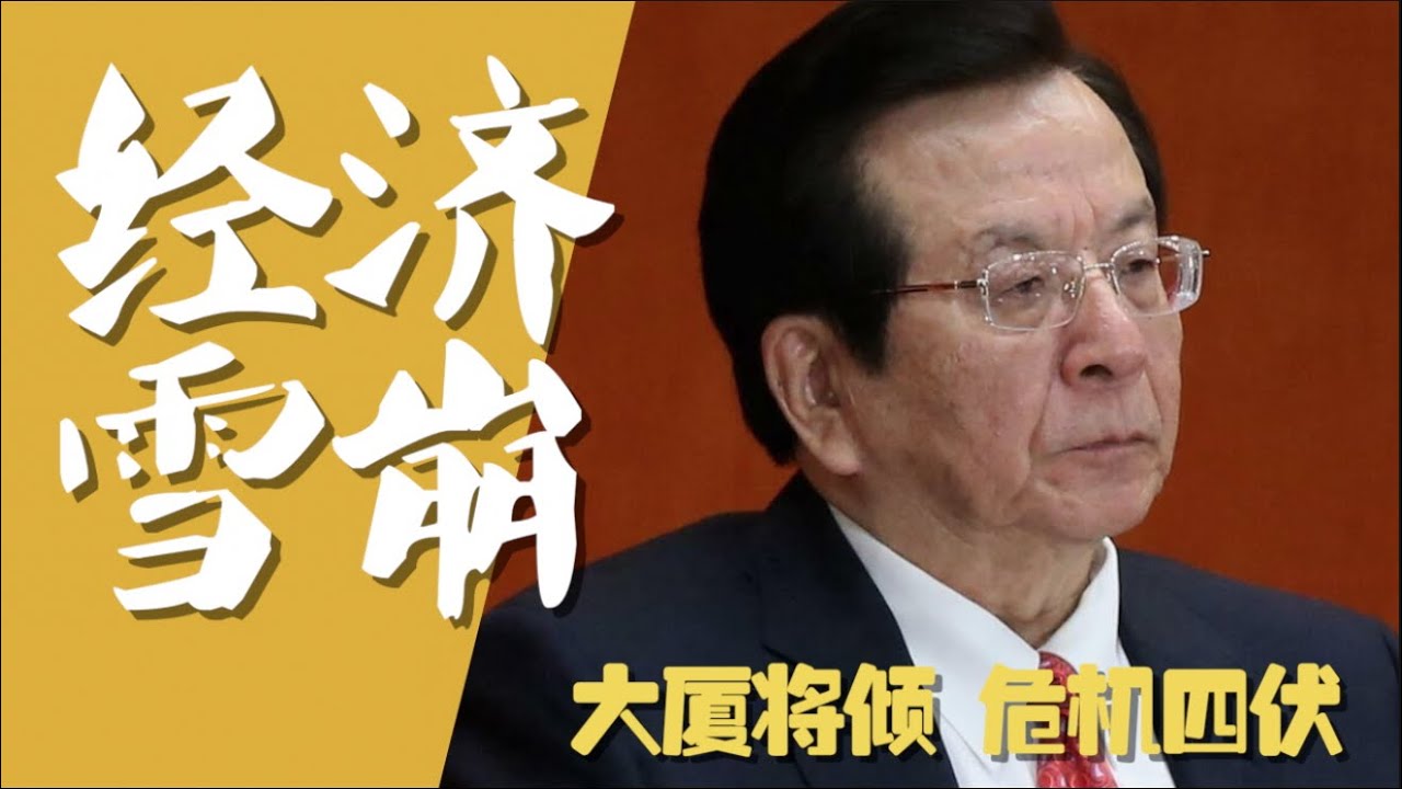 【平凡·周周侃】继#海航 #恒大 沉沦后,商界大鳄接连暴雷,#曾庆红 家族企业也没能幸免。中国经济面临雪崩,社会矛盾日趋恶化。你做好迎接灾难和 ...