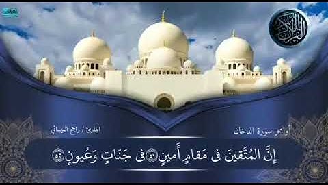 من سورة الدخان/القارئ راجح العيسائي /بارك الله فيه/