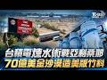 沙漠缺水怎蓋晶圓廠?直擊台積電「煉水術」 亞利桑那打造「美版竹科」 70億美元造鎮掀台積電外溢效應｜矽沙漠崛起－晶片之水 台美共榮完整版｜TVBS新聞