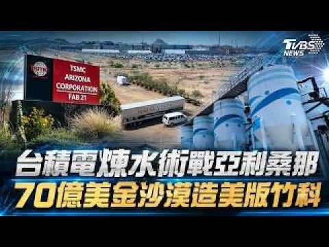 沙漠缺水怎蓋晶圓廠?直擊台積電「煉水術」 亞利桑那打造「美版竹科」 70億美元造鎮掀台積電外溢效應｜矽沙漠崛起－晶片之水 台美共榮完整版｜TVBS新聞