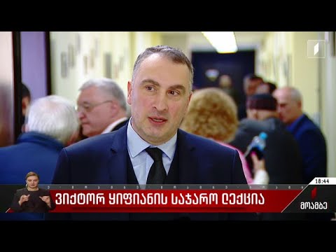 ვიქტორ ყიფიანის საჯარო ლექცია