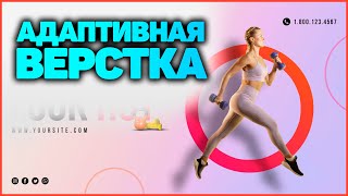 Адаптивная верстка макета с нуля