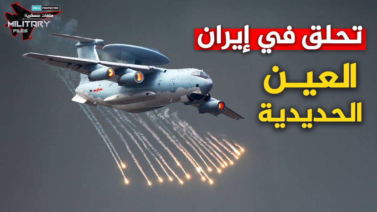 العين الحديدية.. طائرة صينية غامضة تصل إيران... تحوّل السماء إلى مقبرة للطائرات الإسرائيلـ,ىـ,ـة!
