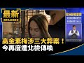 高金素梅弊案