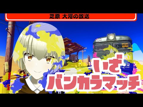 【Splatoon3】いったんチャレンジかｘ
