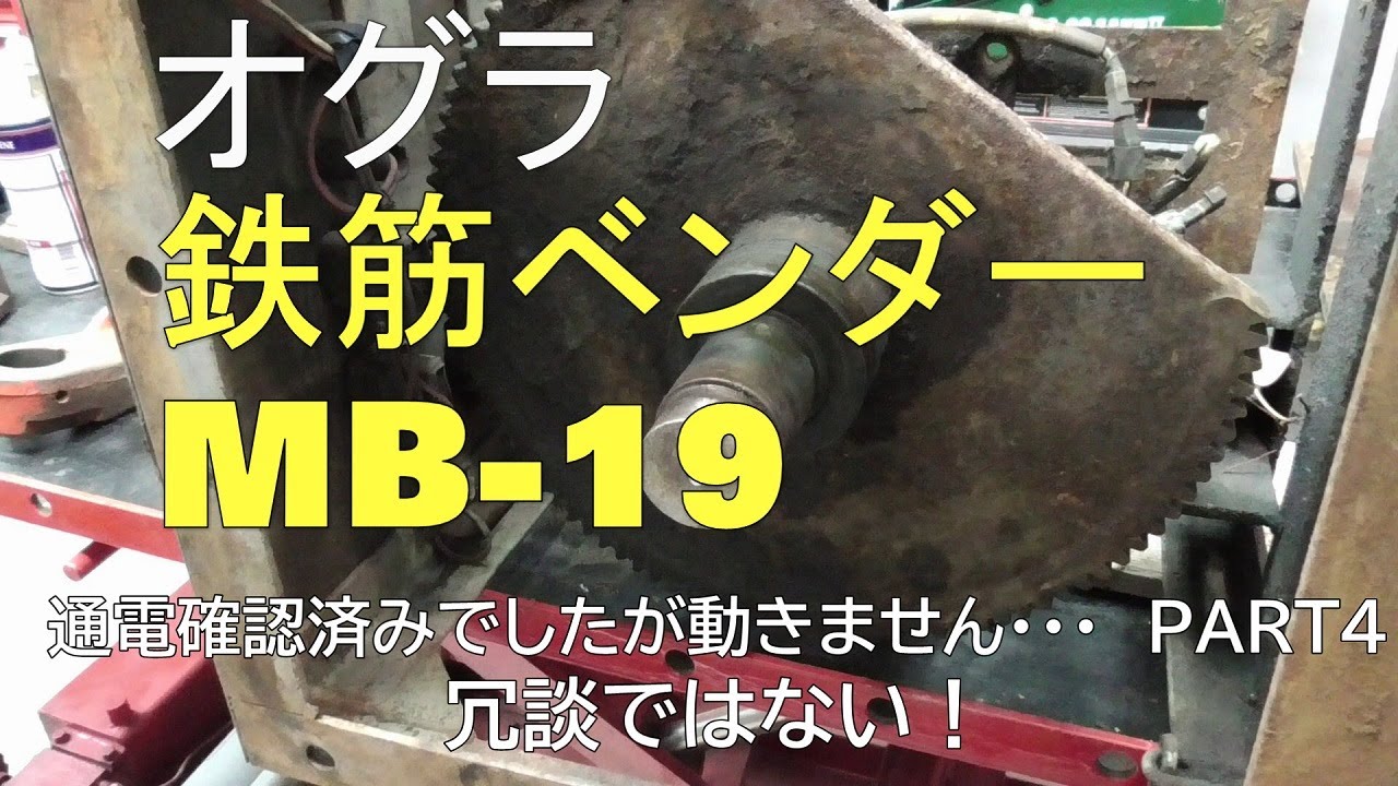 Ogura 鉄筋ベンダー　MB-19S 動作OK ◇Ogura オグラ 鉄筋曲げ機 MB-19S 鉄筋ベンダー 100V コマ・台座付