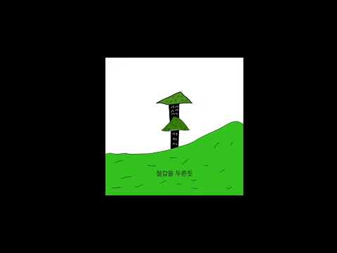 학교과제 애국가 윤도현 뮤직비디오 