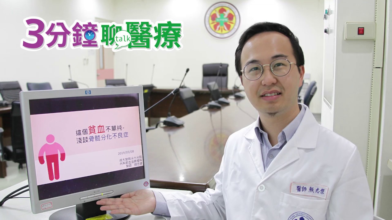 這個貧血不單純 淺談骨髓分化不良症 血液腫瘤科 顏志傑醫師 Youtube