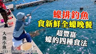 蠔排釣魚 釣完食新鮮全蠔晚餐⎪超豐富 蠔的四種食法⎪日本四國釣魚之旅第5集⎪大漁小魚#333 ⎪中文字幕