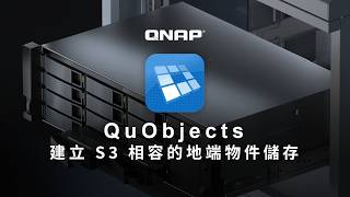 QNAP QuObjects|在 NAS 上打造可控成本、高效能的 S3 物件儲存