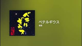 ベテルギウス - OFF Vocal / 優里